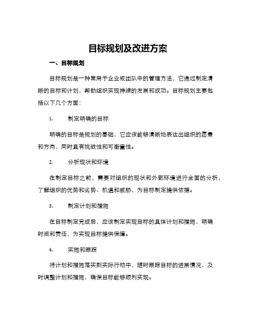 目标规划及改进方案