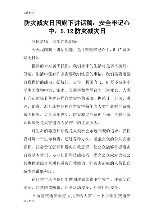 【知识学习】防灾减灾日国旗下讲话稿：安全牢记心中,5.12防灾减灾日