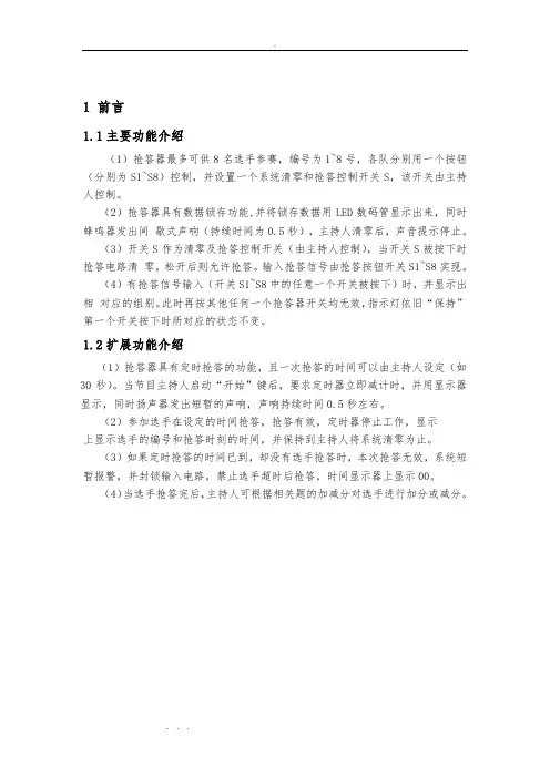 8路抢答器设计八路智力竞赛抢答器