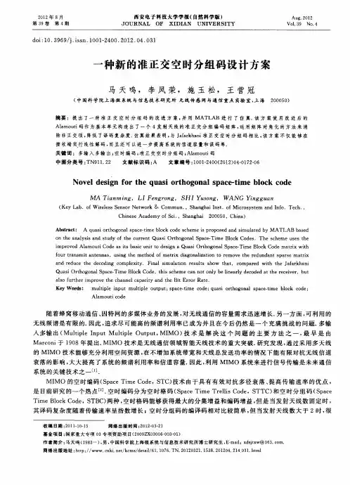 一种新的准正交空时分组码设计方案