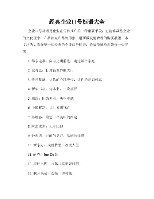经典企业口号标语大全