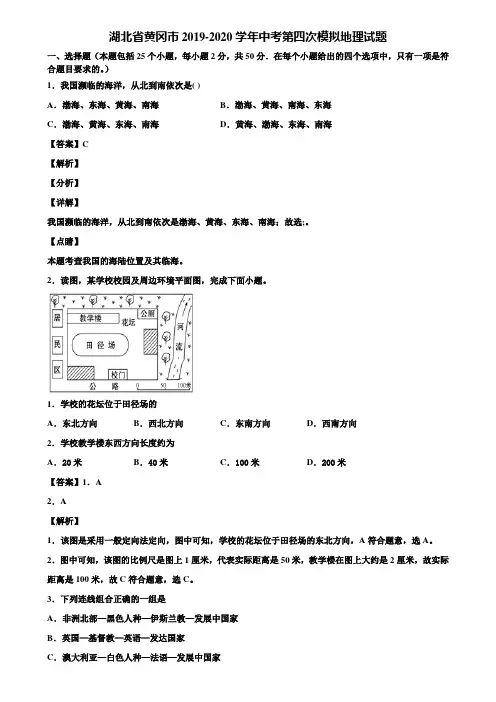 湖北省黄冈市2019-2020学年中考第四次模拟地理试题含解析