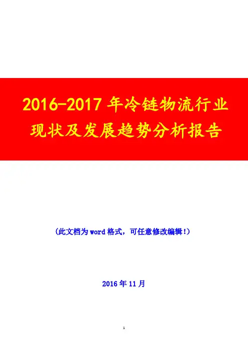 2016-2017年冷链物流行业现状及发展趋势投资展望分析报告