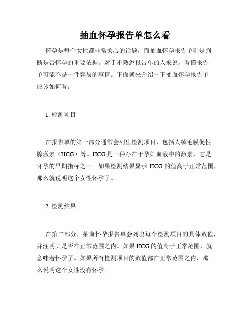 抽血怀孕报告单怎么看