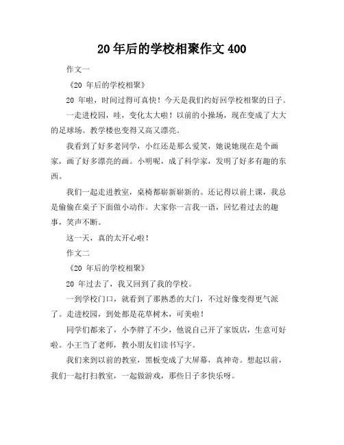 20年后的学校相聚作文400