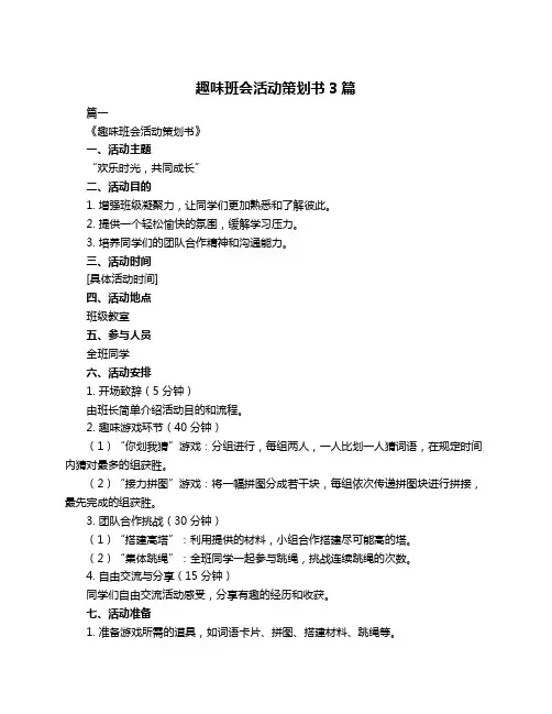 趣味班会活动策划书3篇