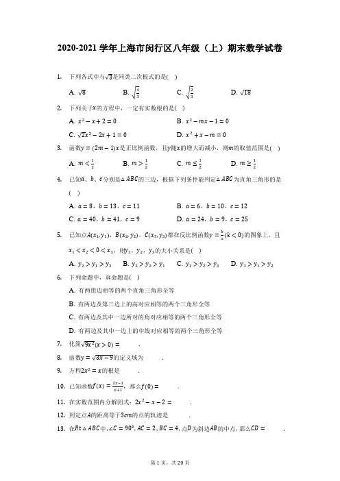 2020-2021学年上海市闵行区八年级(上)期末数学试卷(附详解)