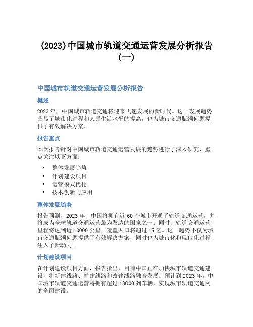 (2023)中国城市轨道交通运营发展分析报告(一)