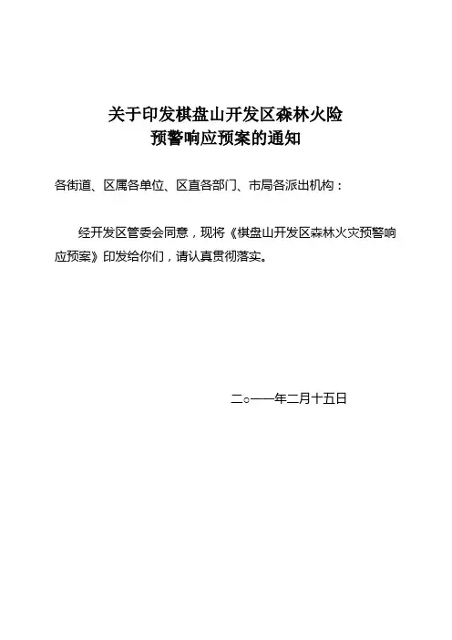 棋盘山开发区森林火灾应急响应预案