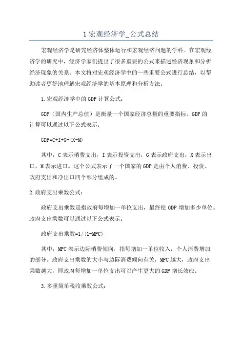 1宏观经济学_公式总结