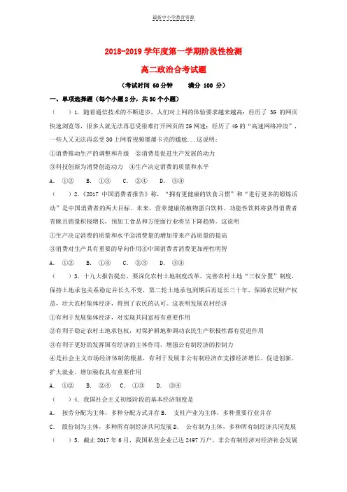 精选2018-2019学年高二政治上学期阶段性检测(10月)试题(合格考,无答案)