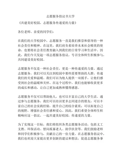 志愿服务倡议书大学