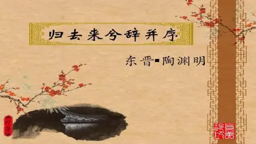 人教版高中语文必修五 《归去来兮辞》课件 (12张PPT)