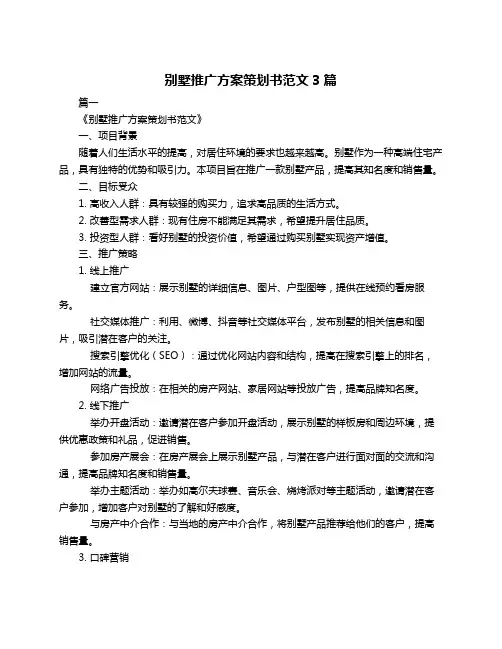别墅推广方案策划书范文3篇