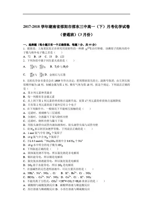 湖南省邵阳市邵东三中2017-2018学年高一下学期月考化学试卷(普通班)(7月份) Word版含解析
