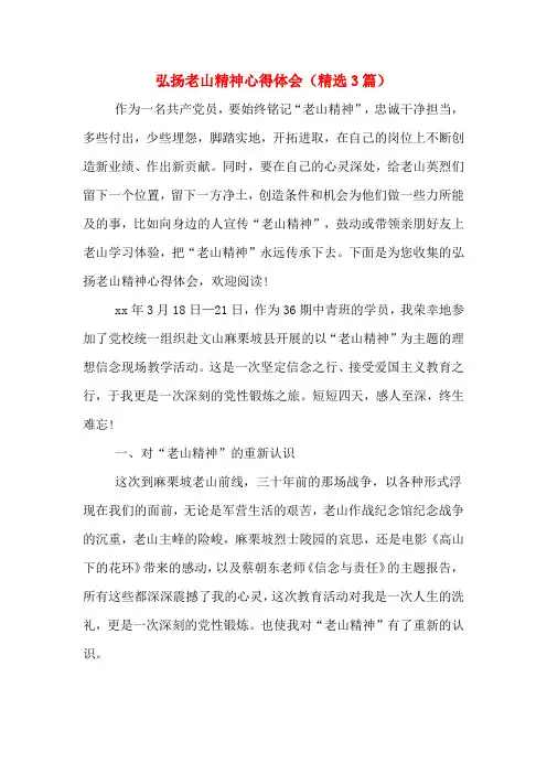 弘扬老山精神心得体会(精选3篇)