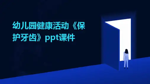 幼儿园健康活动《保护牙齿》ppt课件