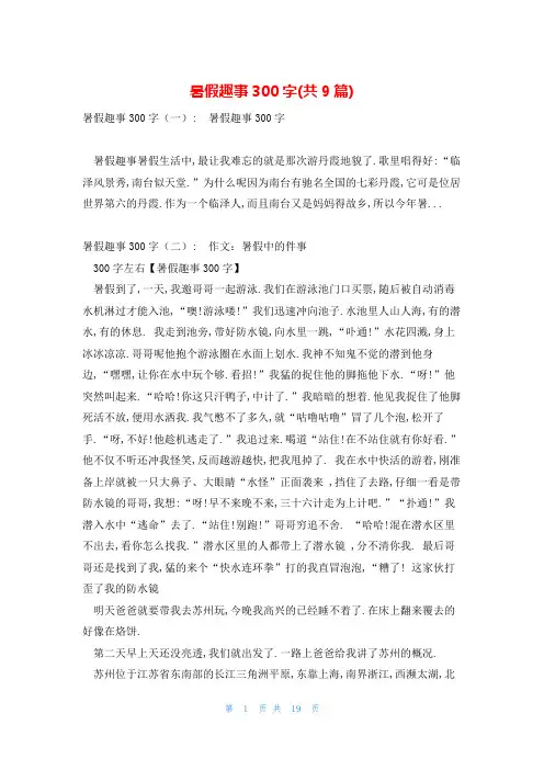暑假趣事300字(共9篇)