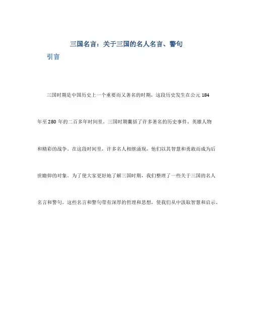 三国名言_关于三国的名人名言、警句