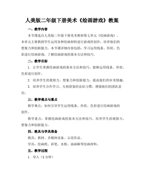 人美版二年级下册美术《绘画游戏》教案