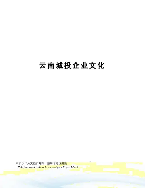云南城投企业文化