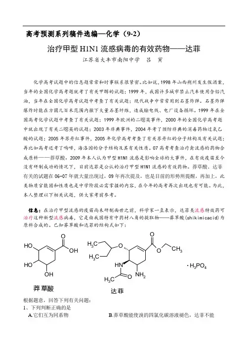 高考化学预测试题(治疗甲型h1n1流感病毒的有效药物——达菲)