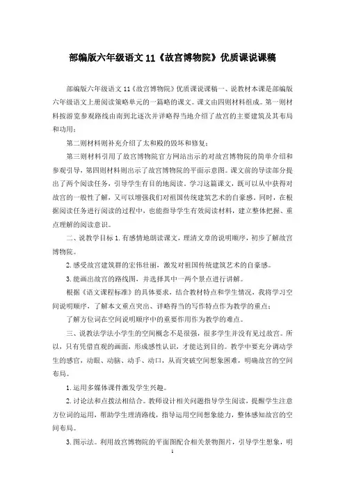 部编版六年级语文11《故宫博物院》优质课说课稿