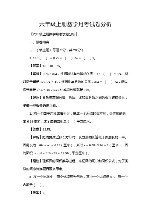 六年级上册数学月考试卷分析