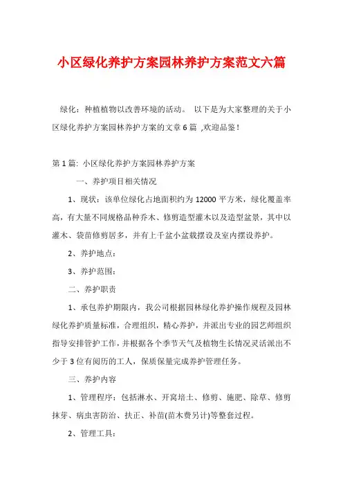 小区绿化养护方案园林养护方案范文六篇