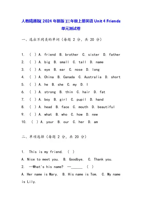 人教精通版(2024年新版)三年级上册英语Unit 4 Friends单元测试卷(含答案)