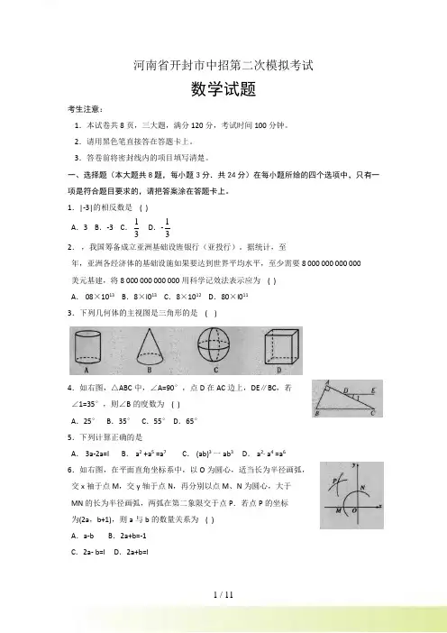 河南省开封市中招第二次模拟考试数学试卷及答案