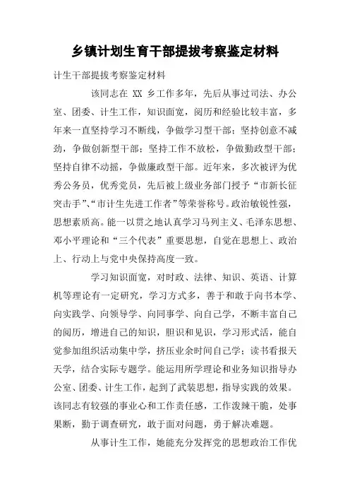 乡镇计划生育干部提拔考察鉴定材料