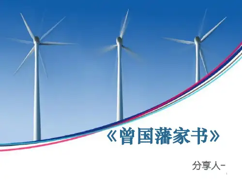 分享好书——《曾国藩家书》ppt课件