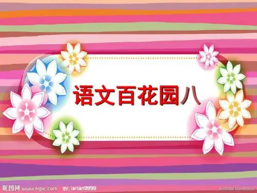 语文S版三年上《语文百花园八》