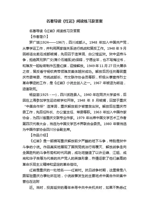 名著导读《红岩》阅读练习及答案