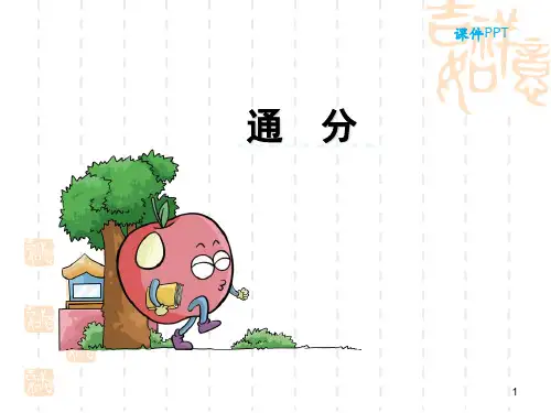 苏教版五年级下《通分》ppt课件