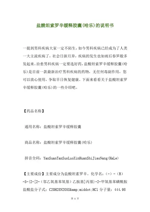 盐酸坦索罗辛缓释胶囊(哈乐)的说明书