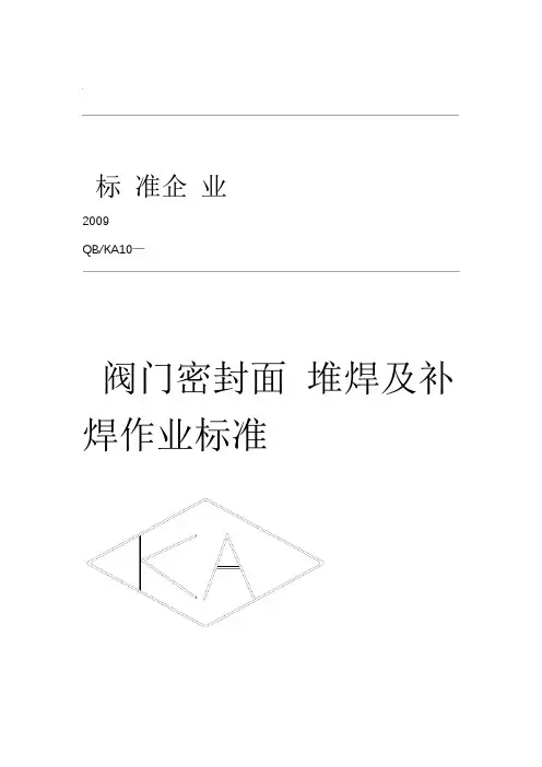 阀门密封面堆焊工艺