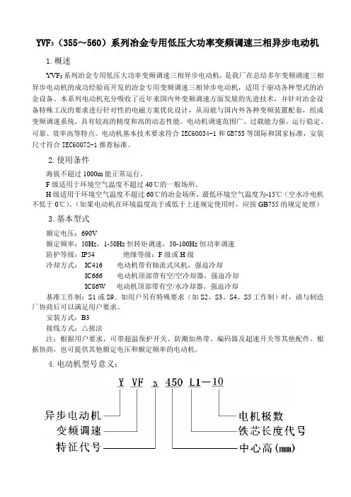 YVF3系列(中心高355-560)冶金专用低压大功率变频调速三相异步电动机样本