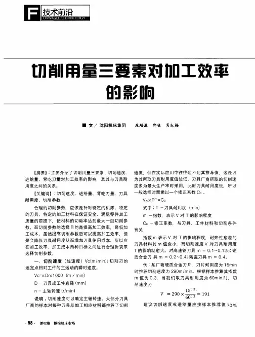切削用量三要素对加工效率的影响