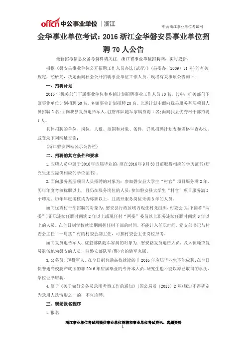 金华事业单位考试：2016浙江金华磐安县事业单位招聘70人公告