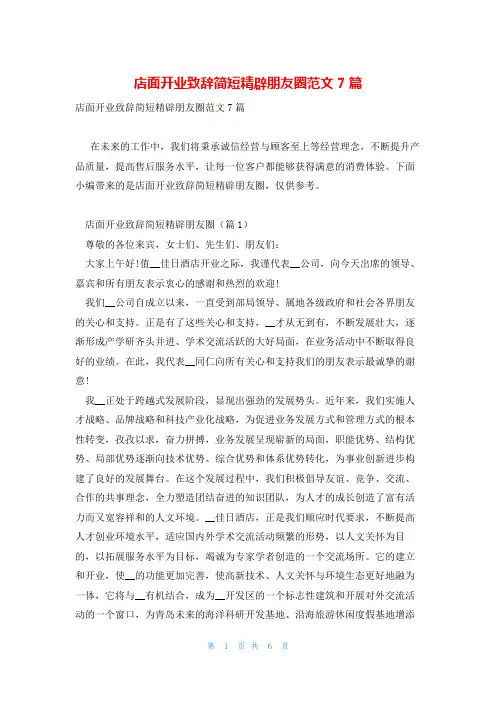 店面开业致辞简短精辟朋友圈范文7篇