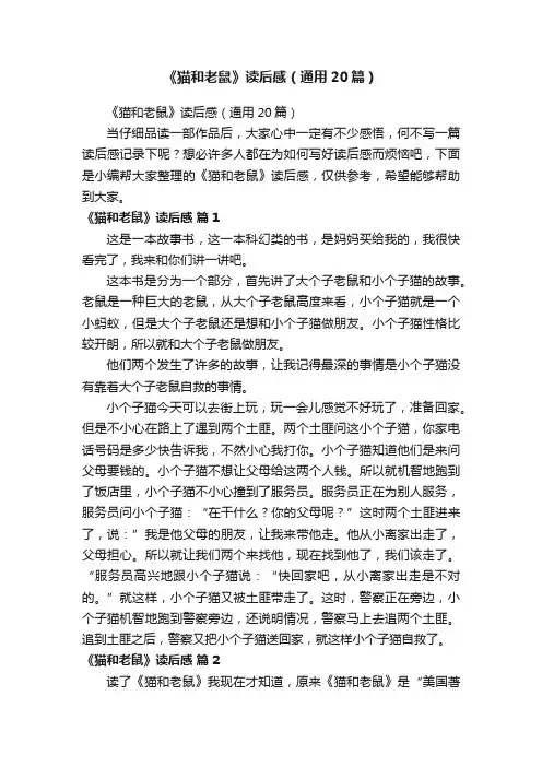 《猫和老鼠》读后感（通用20篇）