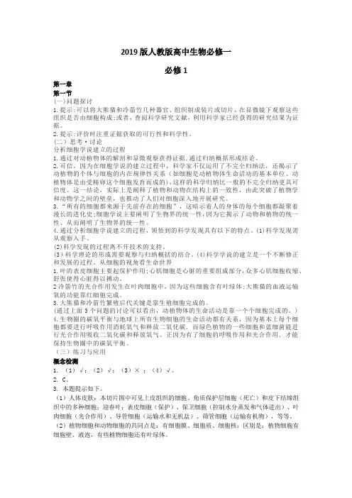 2019版人教版高中生物必修一课后习题答案旁栏习题章节复习详解