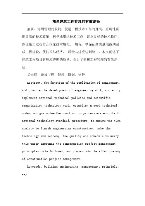建筑工程管理有效途径论文