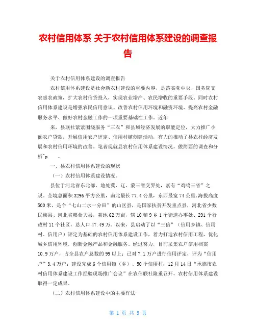 农村信用体系关于农村信用体系建设的调查报告