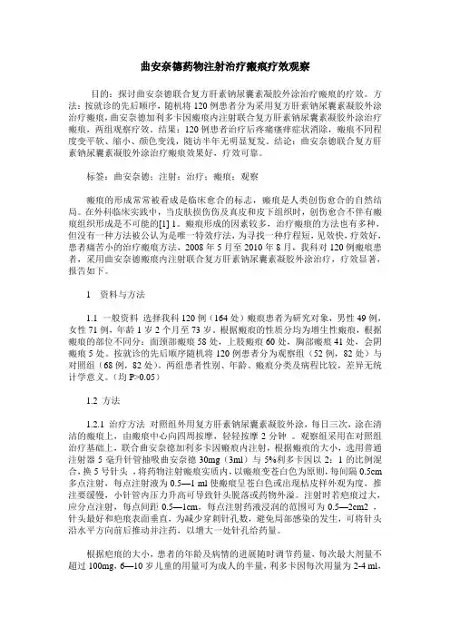 曲安奈德药物注射治疗瘢痕疗效观察