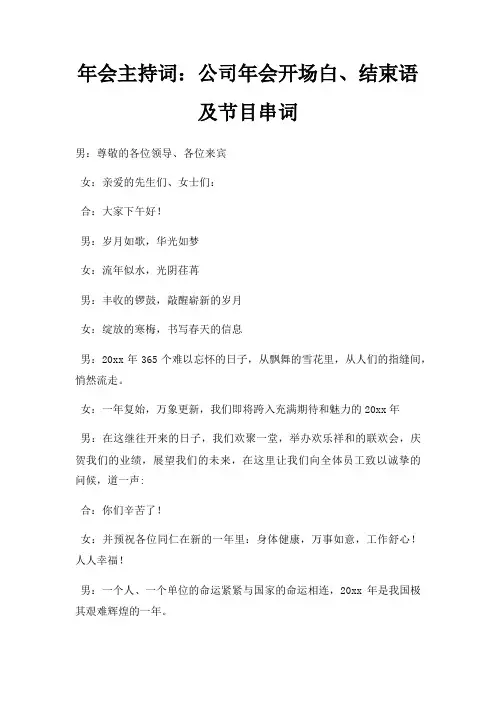 年会主持词公司年会开场白结束语及节目串词三篇