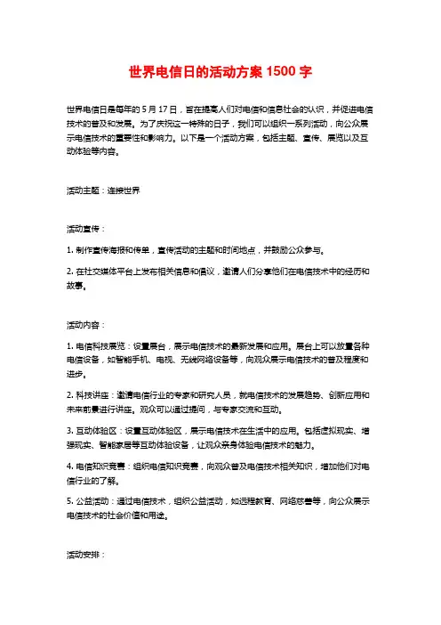 世界电信日的活动方案