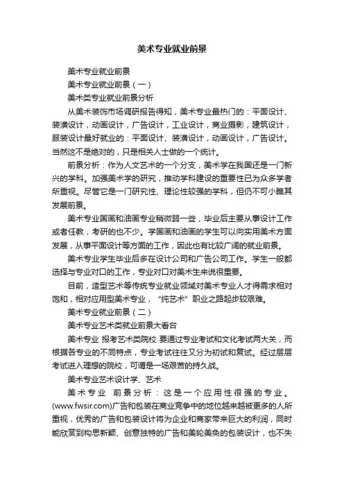 美术专业就业前景